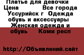 Платье для девочки  › Цена ­ 4 000 - Все города, Уссурийск г. Одежда, обувь и аксессуары » Женская одежда и обувь   . Коми респ.